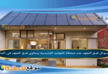 فرق الجهد عند محطة التوليد الرئيسية يساوي فرق الجهد في المنازل