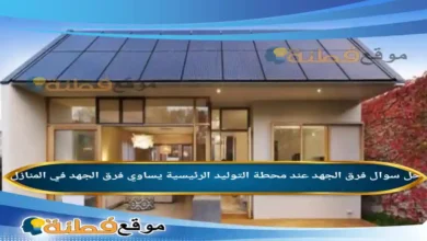 فرق الجهد عند محطة التوليد الرئيسية يساوي فرق الجهد في المنازل