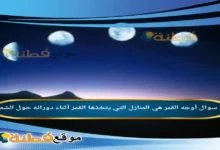 أوجه القمر هي المنازل التي يتخذها القمر أثناء دورانه حول الشمس .