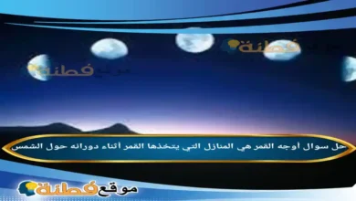 أوجه القمر هي المنازل التي يتخذها القمر أثناء دورانه حول الشمس .