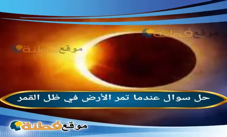 عندما تمر الأرض في ظل القمر