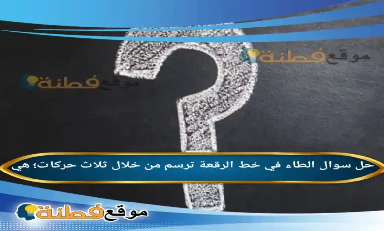 الطاء في خط الرقعة ترسم من خلال ثلاث حركات؛ هي