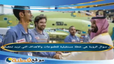 الرؤية هي خطة مستقبلية للطموحات والأهداف التي نريد تحقيقها