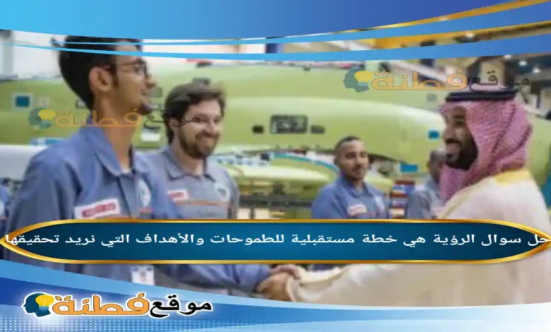 الرؤية هي خطة مستقبلية للطموحات والأهداف التي نريد تحقيقها