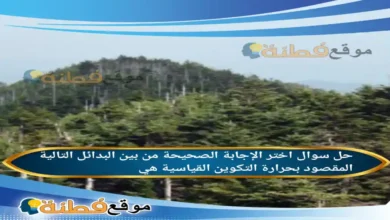 اختر الإجابة الصحيحة من بين البدائل التالية المقصود بحرارة التكوين القياسية هي