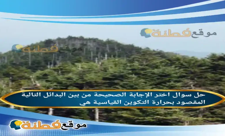 اختر الإجابة الصحيحة من بين البدائل التالية المقصود بحرارة التكوين القياسية هي