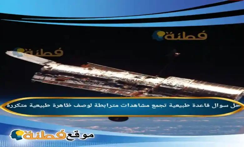 قاعدة طبيعية تجمع مشاهدات مترابطة لوصف ظاهرة طبيعية متكررة