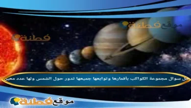 مجموعة الكواكب بأقمارها وتوابعها جميعها تدور حول الشمس ولها عدد معين .