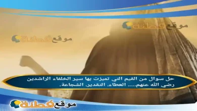 من القيم التي تميزت بها سير الخلفاء الراشدين رضي الله عنهم..... العطاء. التقدير. الشجاعة.