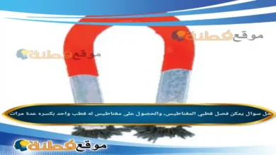 يمكن فصل قطبي المغناطيس، والحصول على مغناطيس له قطب واحد بكسره عدة مرات