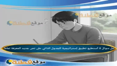 لا أستطيع تطبيق إستراتيجية الجدول الذاتي على نص جديد المعرفة تمامًا.