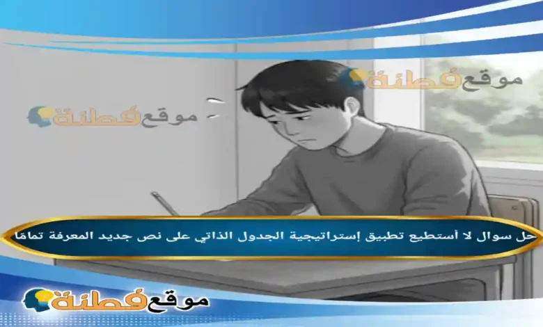 لا أستطيع تطبيق إستراتيجية الجدول الذاتي على نص جديد المعرفة تمامًا.