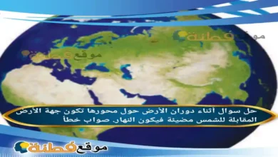 أثناء دوران الأرض حول محورها تكون جهة الأرض المقابلة للشمس مضيئة فيكون النهار. صواب خطأ