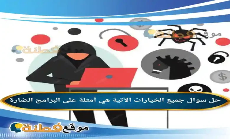 جميع الخيارات الآتية هي أمثلة على البرامج الضارة