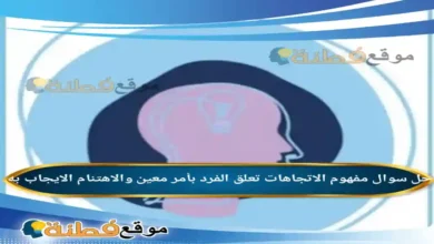 مفهوم الاتجاهات تعلق الفرد بأمر معين والاهتنام الايجاب به