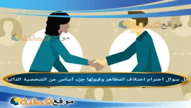 احترام اختلاف المظاهر وقبولها جزء أساس من الشخصية الذاتية