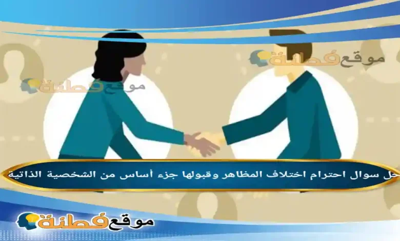 احترام اختلاف المظاهر وقبولها جزء أساس من الشخصية الذاتية