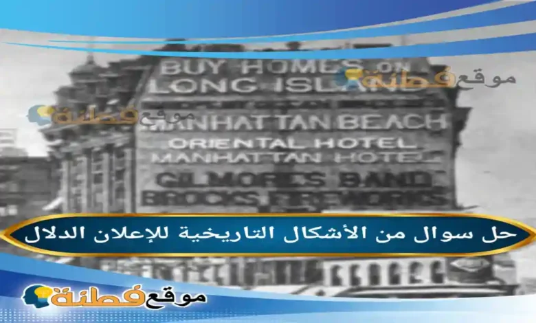 من الأشكال التاريخية للإعلان الدلال