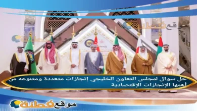 لمجلس التعاون الخليجي إنجازات متعددة ومتنوعه من أهمها الإنجازات الإقتصادية .