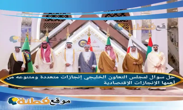 لمجلس التعاون الخليجي إنجازات متعددة ومتنوعه من أهمها الإنجازات الإقتصادية .