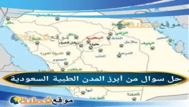 من أبرز المدن الطبية السعودية