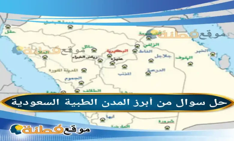 من أبرز المدن الطبية السعودية