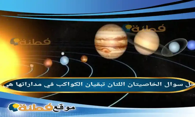 الخاصيتان اللتان تبقيان الكواكب في مداراتها هي