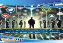 الإنترنت يبعد مستخدميه عن الناس والمجتمع. القول السابق يعتبر حقيقة. صواب خطأ