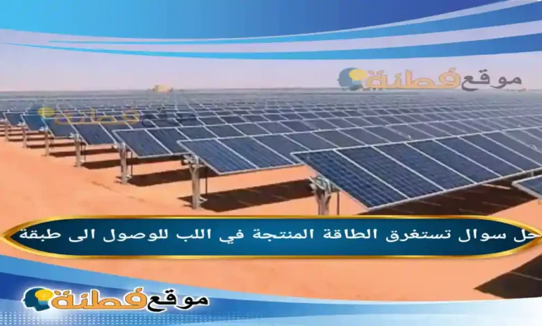 تستغرق الطاقة المنتجة في اللب للوصول الى طبقة