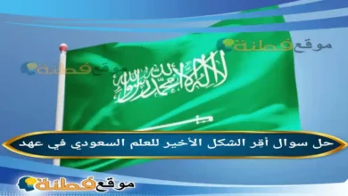 أُقِر الشكل الأخير للعلم السعودي في عهد