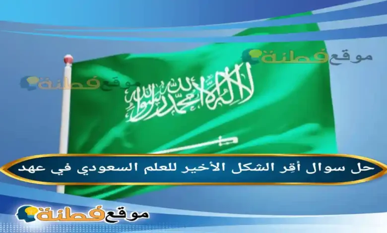 أُقِر الشكل الأخير للعلم السعودي في عهد