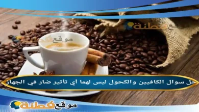 الكافيين والكحول ليس لهما أي تأثير ضار في الجهاز