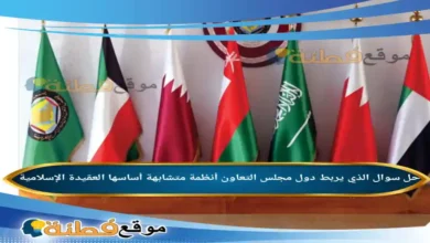 يربط دول مجلس التعاون أنظمة متشابهة أساسها العقيدة الإسلامية .