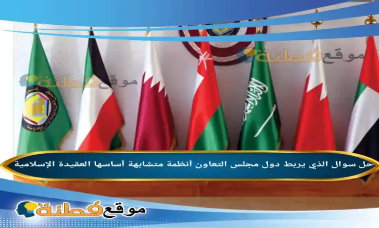 يربط دول مجلس التعاون أنظمة متشابهة أساسها العقيدة الإسلامية .