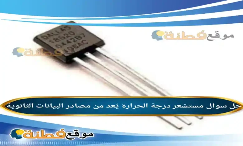 مستشعر درجة الحرارة يُعد من مصادر البيانات الثانوية.