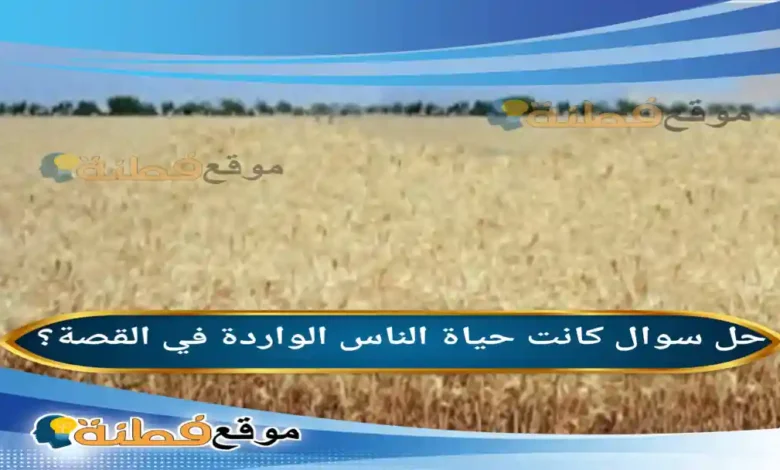 كانت حياة الناس الواردة في القصة؟ 