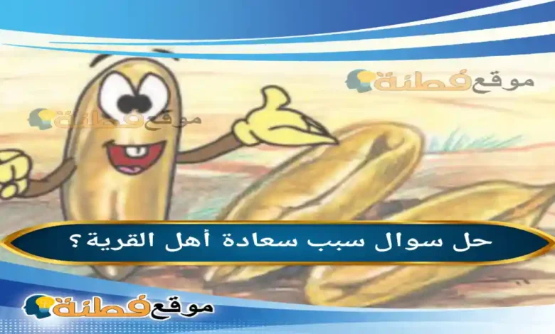 سبب سعادة أهل القرية؟ 