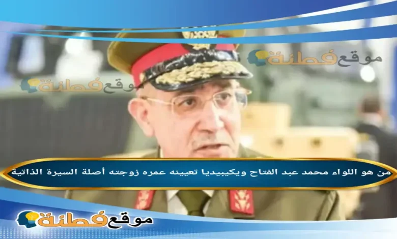 من هو اللواء محمد عبد الفتاح المرشح لوزارة الإنتاج الحربي ويكيبيديا عمره أبرز المعلومات عنه