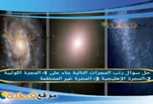 رتب المجرات التالية بناء على 1- المجرة اللولبية 2-المجرة الإهليجية 3- المجرة غير المنتظمة