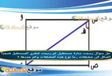 رسمت سارة مستطيل ثم رسمت قطري المستطيل فتجزأ الشكل إلى مضلعات . ما نوع هذه المضلعات وكم عددها ؟