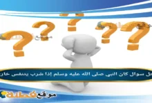 كان النبي صلى الله عليه وسلم إذا شرب يتنفس خارج