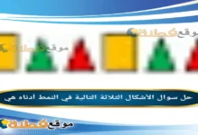 الأشكال الثلاثة التالية في النمط أدناه هي