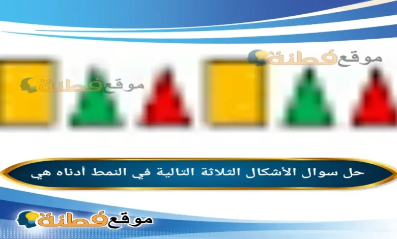 الأشكال الثلاثة التالية في النمط أدناه هي