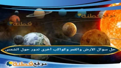 الأرض والقمر وكواكب أخرى تدور حول الشمس