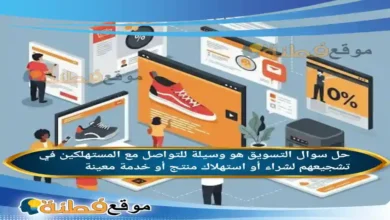 التسويق هو وسيلة للتواصل مع المستهلكين في تشجيعهم لشراء أو استهلاك منتج أو خدمة معينة