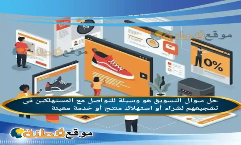 التسويق هو وسيلة للتواصل مع المستهلكين في تشجيعهم لشراء أو استهلاك منتج أو خدمة معينة