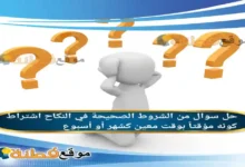 من الشروط الصحيحة في النكاح اشتراط كونه مؤقتاً بوقت معين كشهر أو أسبوع