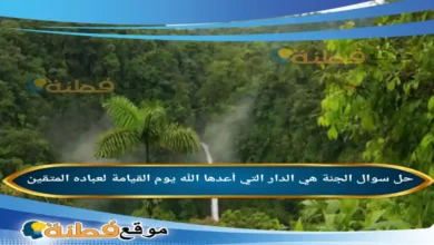 الجنة هي الدار التي أعدها الله يوم القيامة لعباده المتقين .