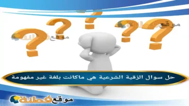 الرُقية الشرعية هي ماكانت بلغة غير مفهومة