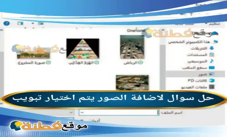 لاضافة الصور يتم اختيار تبويب صواب خطأ